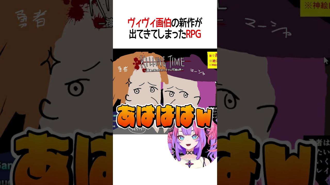 ヴィヴィ画伯の新作が出てきてしまったRPG【ホロライブ切り抜き/Hololive】#shorts #綺々羅々ヴィヴィ