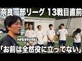 【密着】内野監督率いる奈良クラブ・リーグ戦直前練習に完全密着!チームの噛み合わない空気感に監督がブチギレる!