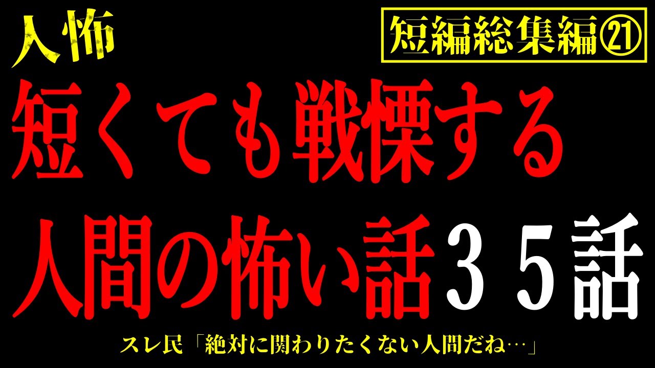 【2chヒトコワ総集編21】短くても戦慄する人間の怖い話超まとめ35話【怖いスレ・作業用・睡眠用】