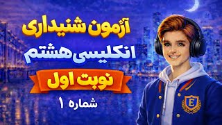 نمونه سوال شنیداری انگلیسی هشتم نوبت اول ۱۴۰۴-۱۴۰۵ جواب تشریحی کامل | نمره 20 بگیر🎯 نمونه سوال شنیداری انگلیسی هشتم نوبت اول ۱۴۰۴-۱۴۰۵ جواب تشریحی کامل | نمره 20 بگیر🎯