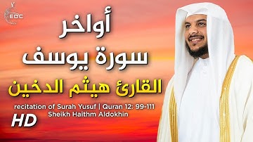 لقد كان في قصصهم عبرة لأولي الألباب - تلاوة رائعة ستأخذك لعالم أخر من الراحة