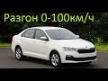 Skoda Rapid 2020 1.6 л разгон до сотни по gps до и после чипа