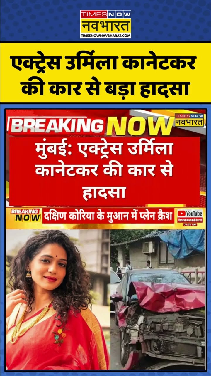 Actress Urmila Kanetkar की कार से बड़ा हादसा, 1 शख्स की मौत #shorts