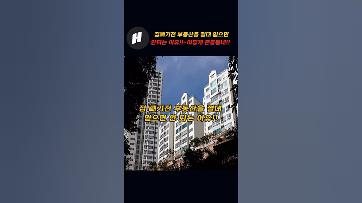 집빼기전 절대 부동산을 믿으면 안되는 이유!!~이렇게 돈을뜯네 ㄷㄷ