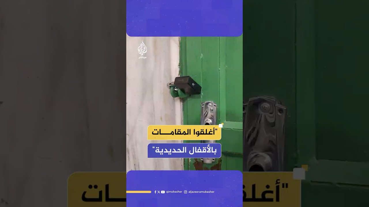 مسؤولون فلسطينيون يكشفون للجزيرة مباشر عن قيود جديدة فرضها الاحتلال على الحرم الإبراهيمي
