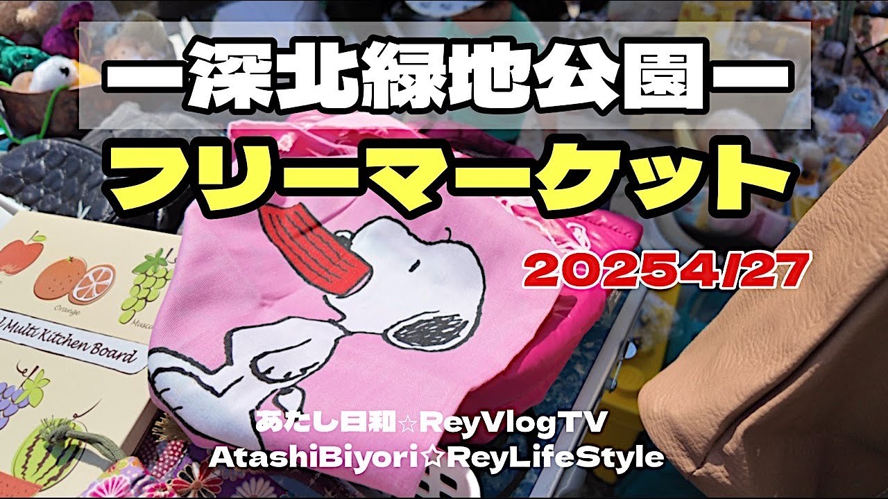 フリーマーケット【深北緑地公園】GW