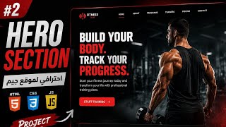 تصميم Hero Section احترافي لموقع جيم  | HTML CSS JavaScript Project #2