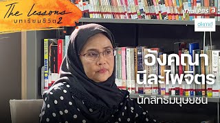 อังคณา นีละไพจิตร นักสิทธิมนุษยชน | The Lessons บทเรียนชีวิต