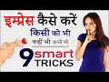 9 तरीकों से इम्प्रेस करें? पहली बार में ही!  How to impress ANYONE in FIRST meeting by Personality?