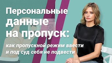 Персональные данные на пропуск: как пропускной режим ввести и под суд себя не подвести