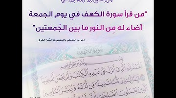 فضل قراءة سورة الكهف يوم الجميع  للشيخ نبيل العوضي