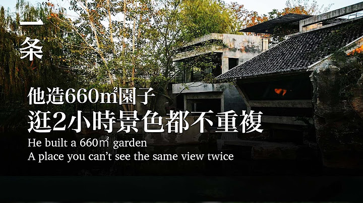 “别墅是极其贫乏的住法”，北大教授做了个一亩之园的试验 He built a 660㎡ garden A place you can’t see the same view twice - 天天要闻
