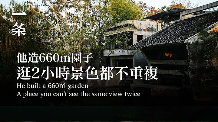 【EngSub】He built a 660㎡ garden A place you can’t see the same view twice 「別墅是極其貧乏的住法」，北大教授做了個一畝之園的試驗 - DayDayNews