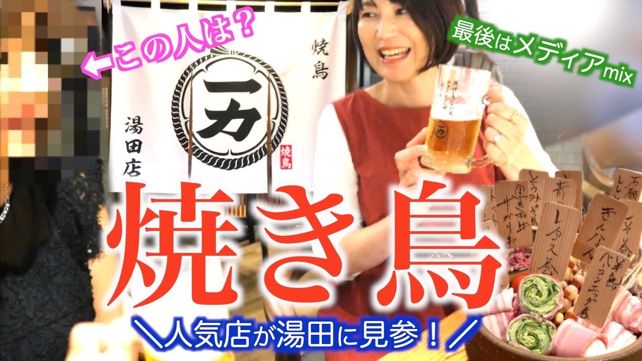 【湯田】宇部の人気焼き鳥店が来た！｜TVの人気者登場後にラジオのあの人乱入でメディアmixになった件