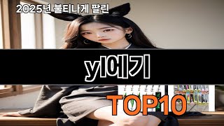 yl에기 2025 최신 쿠팡로켓배송 추천 Top 5