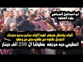 اخطر عطوه الولد بشتغل جنبهم لقينا الولد ساببح بدموو مخردكينو اتخردق اعطيني ديه مربعه 250 الف دينار اخطر عطوه الولد بشتغل جنبهم لقينا الولد ساببح بدموو مخردكينو اتخردق اعطيني ديه مربعه 250 الف دينار