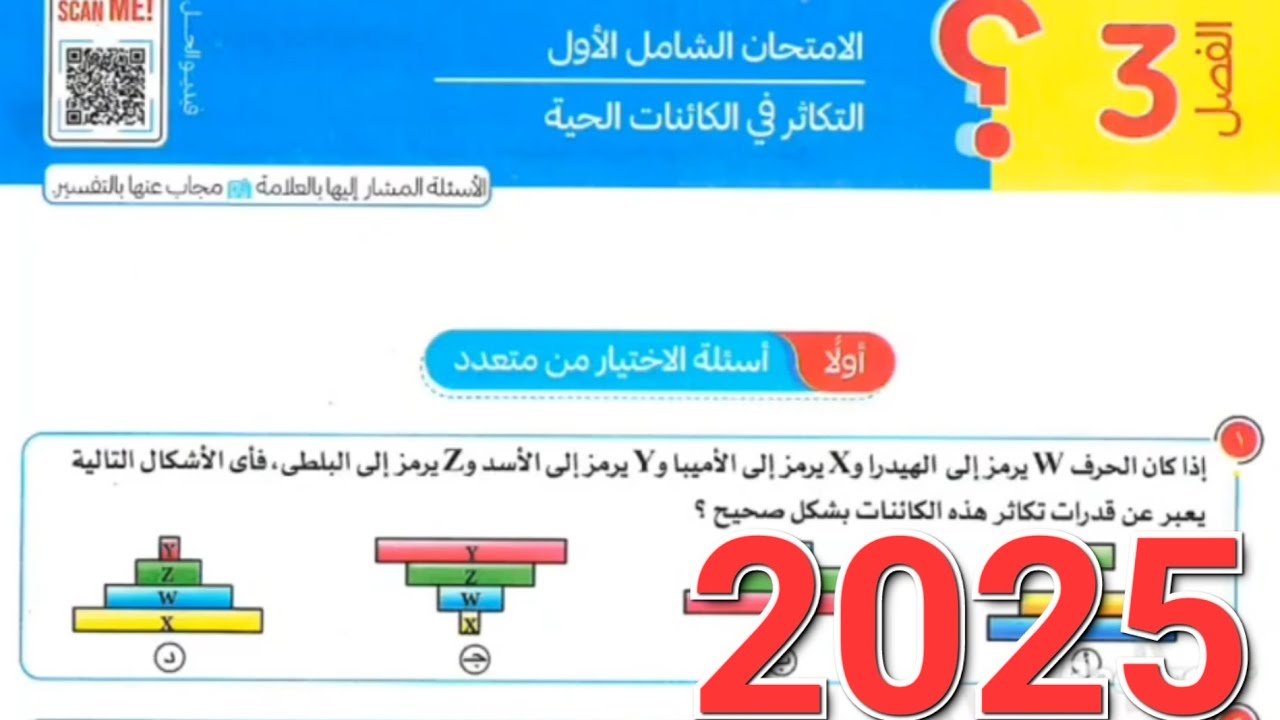 حل كتاب التفوق الامتحان الشامل الاول على التكاثر فى الانسان الفصل الثالث 2025 تالته ثانوي