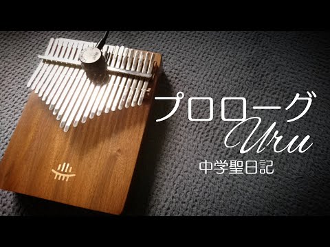 プロローグ Uru 中学聖日記 カリンバ 卡林巴