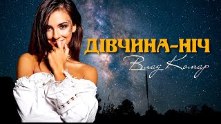 Влад Комар - Дівчина-ніч