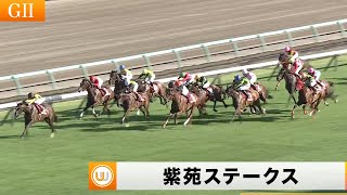 【2023】紫苑ステークス（GII）中山競馬場11R ｜ウイニング競馬 2023年9月9日（土）