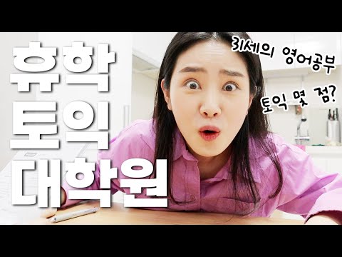 <strong>영어</strong> 1도 못하는데 <strong>대학원</strong> 간 사람의 최후 😭 31세에 첫 토익..