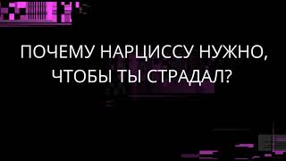 картинка: ПОЧЕМУ НАРЦИССУ НУЖНО, ЧТОБЫ ТЫ СТРАДАЛ?