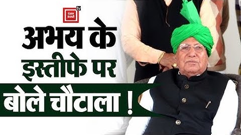 Abhay के इस्तीफे पर OP Chautala की पहली प्रतिक्रिया, सुनिए- क्या बोले