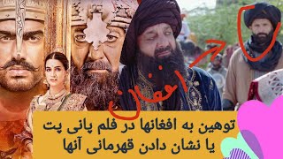 توهین به افغانها در فلم پانی پت ( سنجی دت ) Panipat Movie