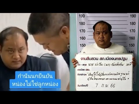 เปิดนาทีสอบปากคำ 'กำนันนก' ยัน 'หน่อง' ไม่ใช่ลูกน้อง