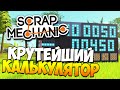 Scrap Mechanic | Крутейший калькулятор, вездеходы, Pokemon GO! (Update 0.1.31)