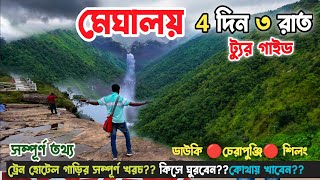 মেঘালয় ভ্রমণ গাইড 4 দিন 3 রাত | চেরাপুঞ্জি ডাউকি শিলং| Meghalaya Tour Guide| Meghalaya Tour Plan 😍