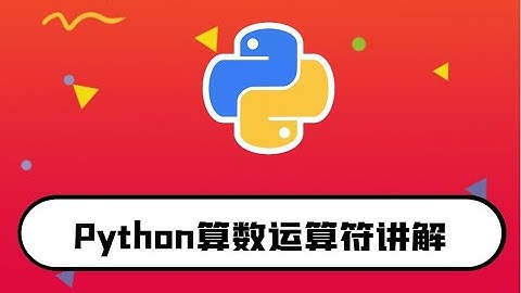 python零基础入门教程：算术运算符讲解