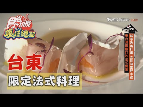 【台東】東台灣最難訂法式料理 季節限定放牧黑豬肉【食尚玩家瘋狂總部】20201015 (6/7)