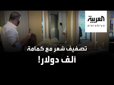 فيديو: هل فتحت ميشيغان صالونات لتصفيف الشعر؟