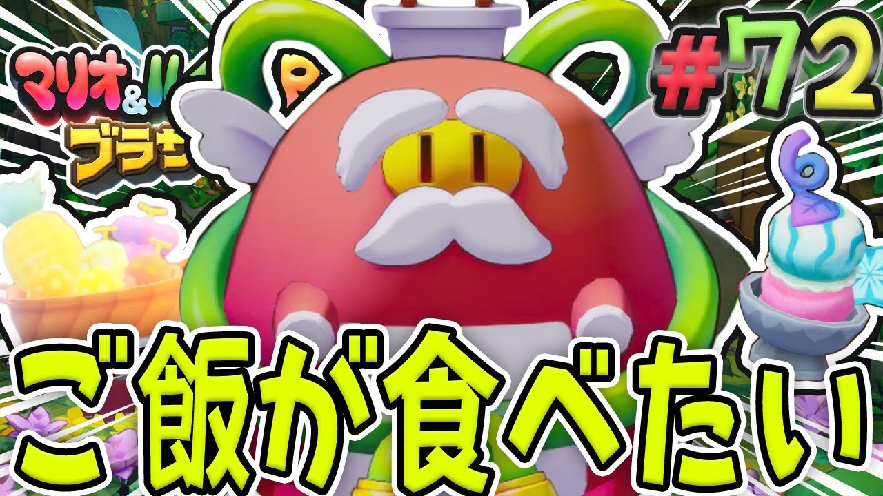 オムスビさまはご飯が食べたい『マリオ&ルイージRPG ブラザーシップ！』を実況プレイ#72【マリルイRPGブラザーシップ】