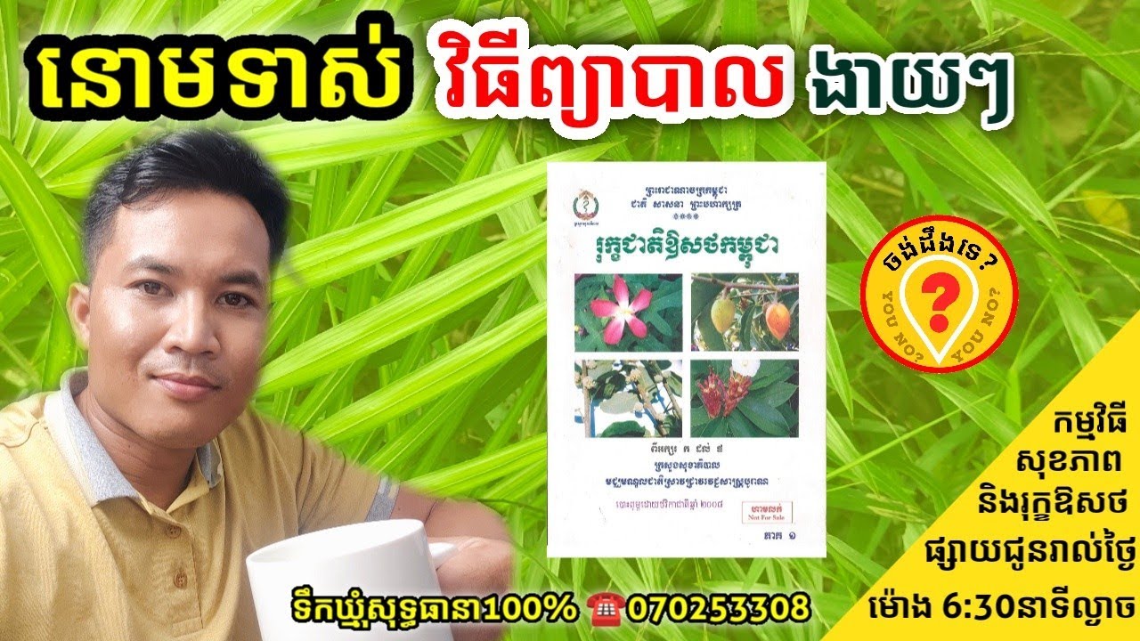 Advantages of Khmer traditional medicine for Urinary Retention ថ្នាំខ្មែរព្យាបាលនោមទាស់ YouTube