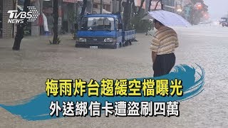 【TVBS新聞精華】20200522 梅雨炸台趨緩空檔曝光 外送綁信卡遭盜刷四萬