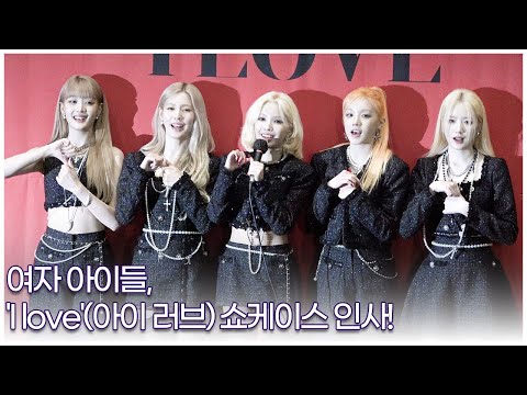 여자 아이들,  'I love'(아이 러브) 쇼케이스 인사!