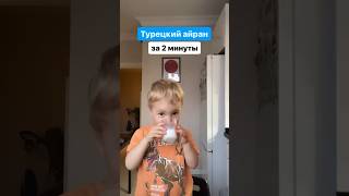 Турецкий айран за 2 минуты #айран #турция