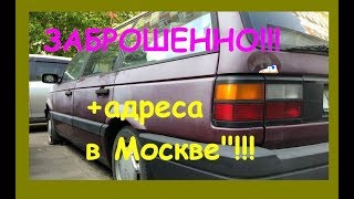 Битые, угнанные, заброшенные авто Москвы + адреса! Май 2018 эпизод2