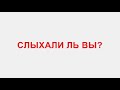 Слыхали ль вы? (полная версия) (Рубинштейн)