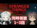 【同時視聴】ストレンジャー・シングス シーズン2 / 1～3話 ファン＆初見と一緒に見よう！ 【デラハド / Night watching】