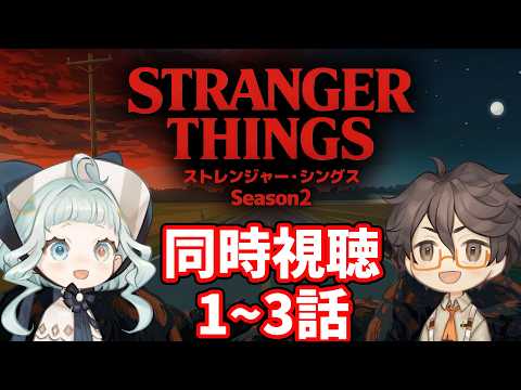 【同時視聴】ストレンジャー・シングス シーズン2  / 1～3話 ファン＆初見と一緒に見よう！ 【デラハド / Night watching】