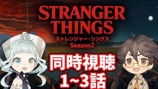 【同時視聴】ストレンジャー・シングス シーズン2 / 1~3話 ファン&初見と一緒に見よう! 【デラハド / Night watching】