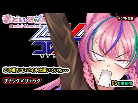 ZANAC x ZANAC / ZANAC x ZANAC [Madoi Channel] (PS) - YouTube