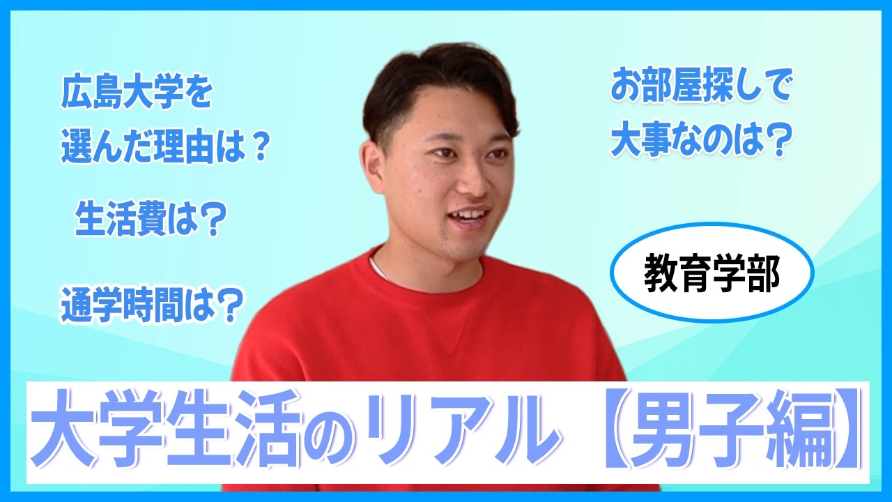 広島大学生のリアルな大学生活を聞いてみた【男子編】