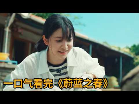 【米虫】新剧！都市美女回村生活，不想被肌肉猛男霸占房子！一口气看完浪漫治愈韩剧《蔚蓝之春》大合集