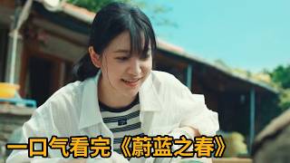 【米虫】新剧！都市美女回村生活，不想被肌肉猛男霸占房子！一口气看完浪漫治愈韩剧《蔚蓝之春》大合集