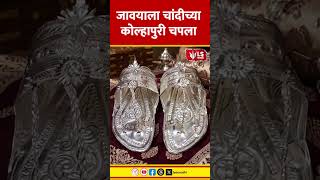 Silver Kolhapuri Chappals | जावयाला चांदीच्या कोल्हापुरी चपला