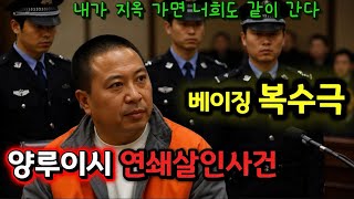[중국실화] 베이징 최악의 복수극, 6명을 지옥으로 끌고 간 양루이시 사건